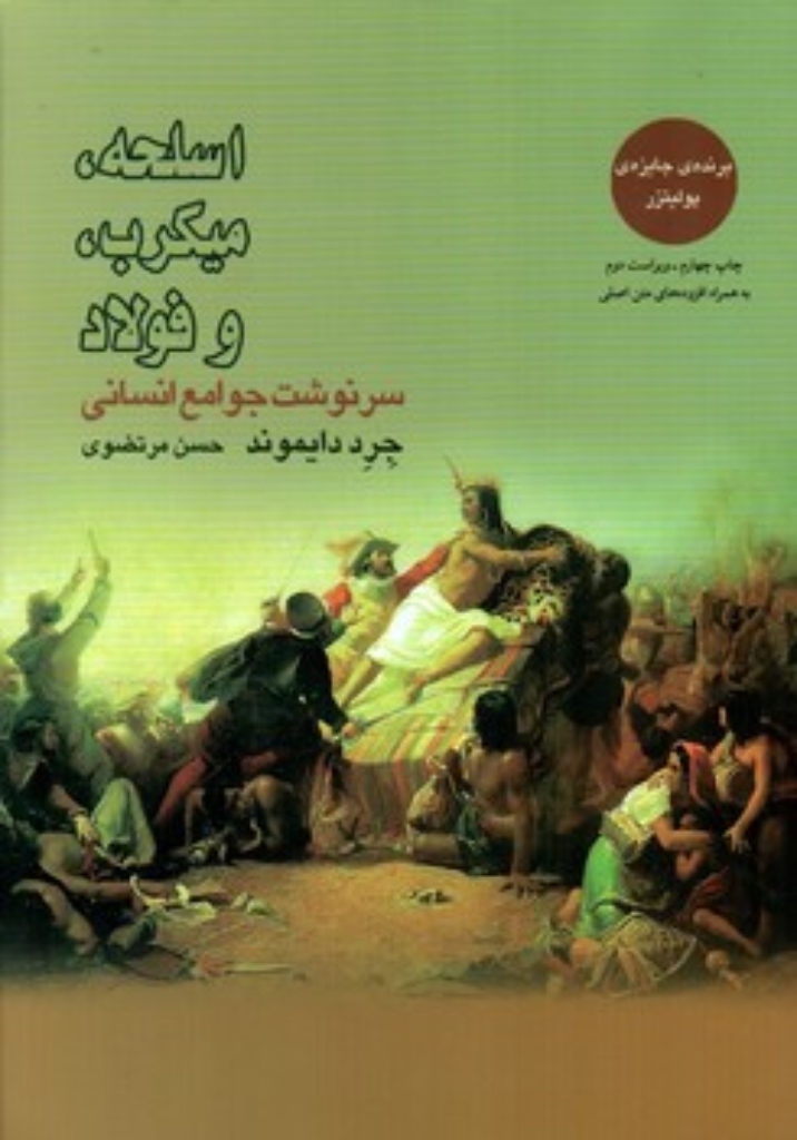 تصویر  اسلحه میکروب و فولاد (وزیری-شمیز)